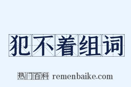 犯不着组词是什么意思的图片